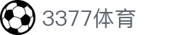 3377体育 - 全网最全最有态度的体育赛事直播平台