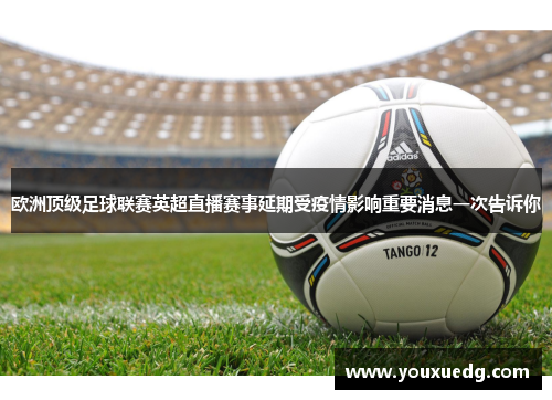 欧洲顶级足球联赛英超直播赛事延期受疫情影响重要消息一次告诉你