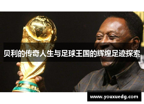 贝利的传奇人生与足球王国的辉煌足迹探索