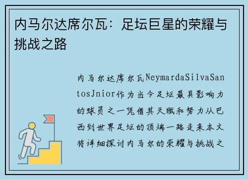 内马尔达席尔瓦：足坛巨星的荣耀与挑战之路