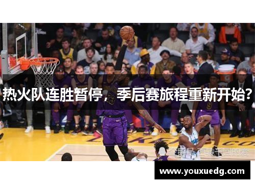 热火队连胜暂停，季后赛旅程重新开始？