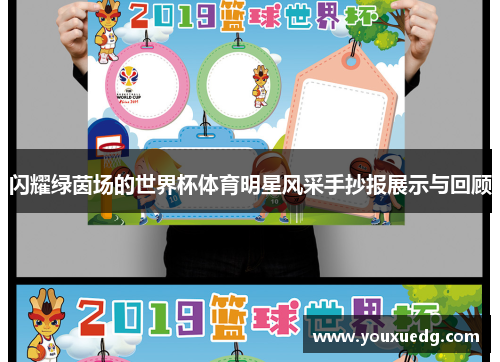 闪耀绿茵场的世界杯体育明星风采手抄报展示与回顾