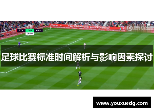 足球比赛标准时间解析与影响因素探讨