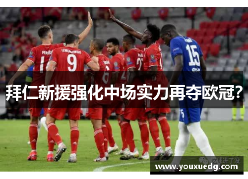 拜仁新援强化中场实力再夺欧冠？