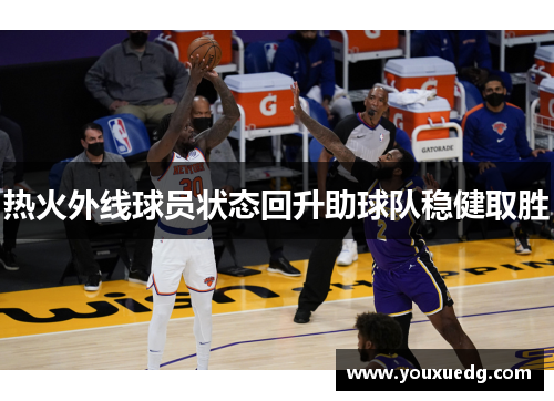 热火外线球员状态回升助球队稳健取胜