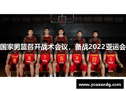 国家男篮召开战术会议，备战2022亚运会