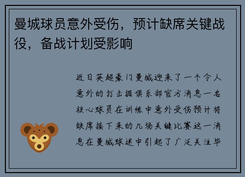 曼城球员意外受伤，预计缺席关键战役，备战计划受影响