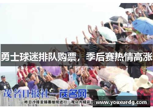 勇士球迷排队购票，季后赛热情高涨