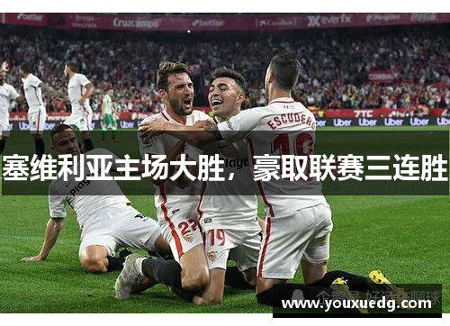 塞维利亚主场大胜，豪取联赛三连胜