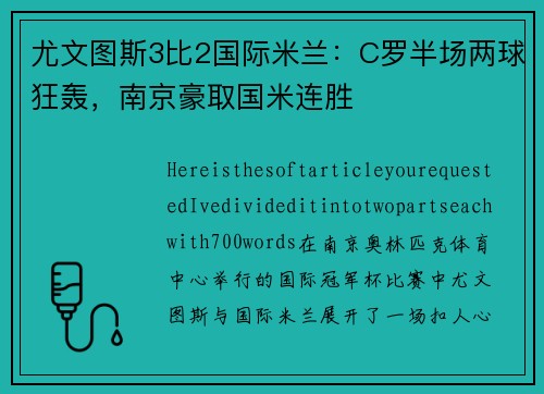 尤文图斯3比2国际米兰：C罗半场两球狂轰，南京豪取国米连胜