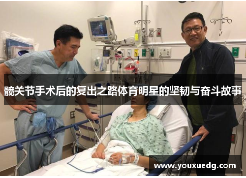 髋关节手术后的复出之路体育明星的坚韧与奋斗故事