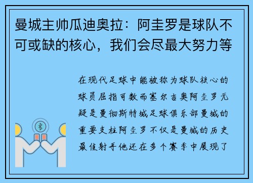 曼城主帅瓜迪奥拉：阿圭罗是球队不可或缺的核心，我们会尽最大努力等待他的回归