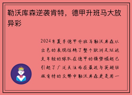 勒沃库森逆袭肯特，德甲升班马大放异彩