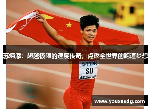 苏炳添：超越极限的速度传奇，点燃全世界的跑道梦想