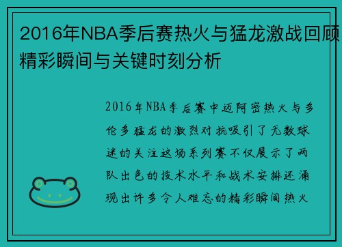 2016年NBA季后赛热火与猛龙激战回顾精彩瞬间与关键时刻分析