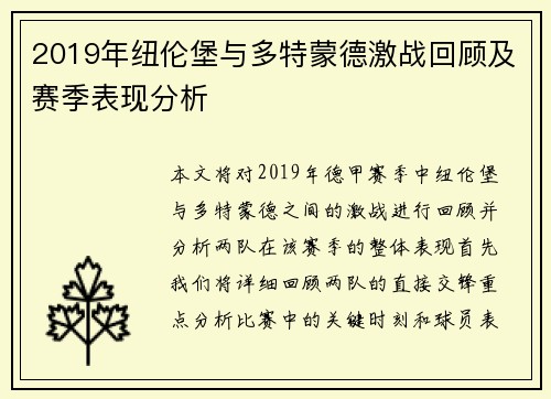 2019年纽伦堡与多特蒙德激战回顾及赛季表现分析