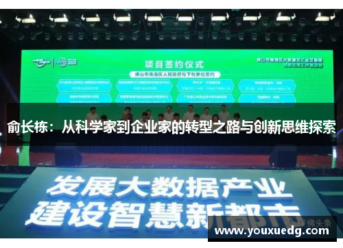 俞长栋：从科学家到企业家的转型之路与创新思维探索