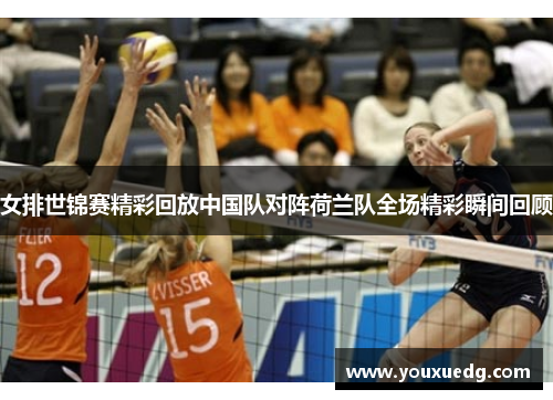 女排世锦赛精彩回放中国队对阵荷兰队全场精彩瞬间回顾