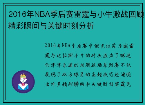2016年NBA季后赛雷霆与小牛激战回顾精彩瞬间与关键时刻分析