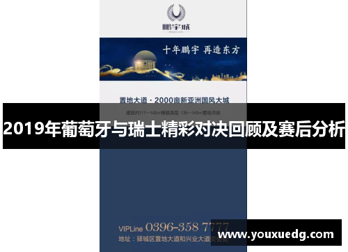 2019年葡萄牙与瑞士精彩对决回顾及赛后分析