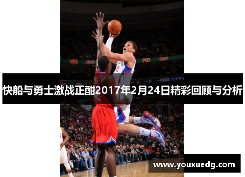 快船与勇士激战正酣2017年2月24日精彩回顾与分析