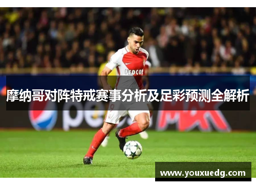 摩纳哥对阵特戒赛事分析及足彩预测全解析