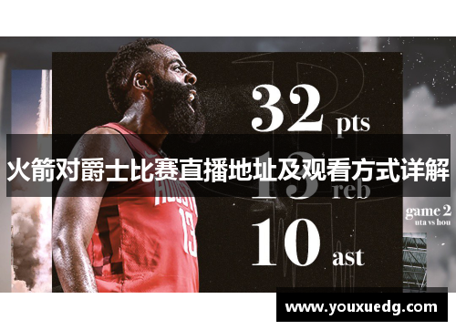 火箭对爵士比赛直播地址及观看方式详解