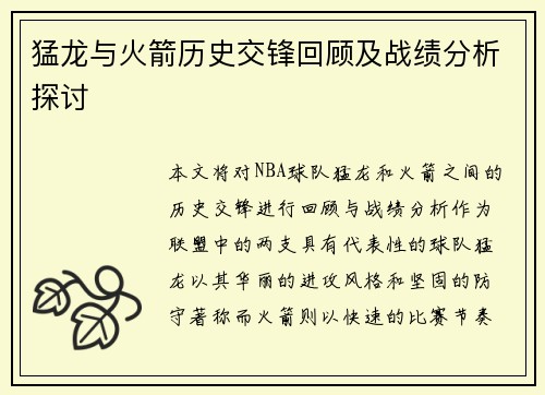 猛龙与火箭历史交锋回顾及战绩分析探讨