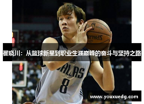 翟晓川：从篮球新星到职业生涯巅峰的奋斗与坚持之路