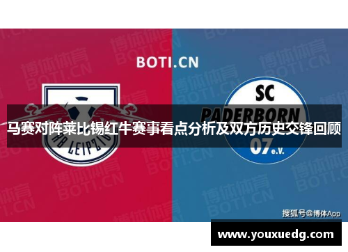 马赛对阵莱比锡红牛赛事看点分析及双方历史交锋回顾