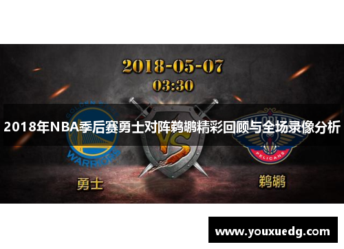2018年NBA季后赛勇士对阵鹈鹕精彩回顾与全场录像分析