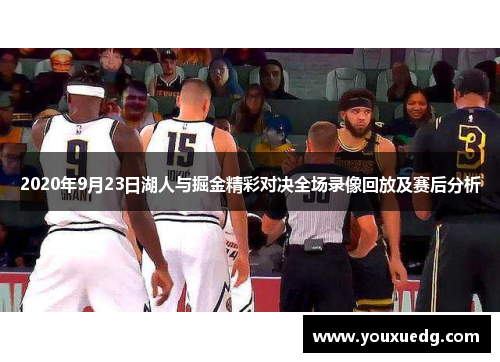 2020年9月23日湖人与掘金精彩对决全场录像回放及赛后分析