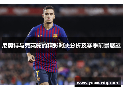 尼奥特与克莱蒙的精彩对决分析及赛季前景展望