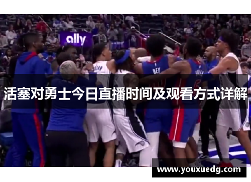 活塞对勇士今日直播时间及观看方式详解