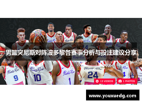 男篮突尼斯对阵波多黎各赛事分析与投注建议分享