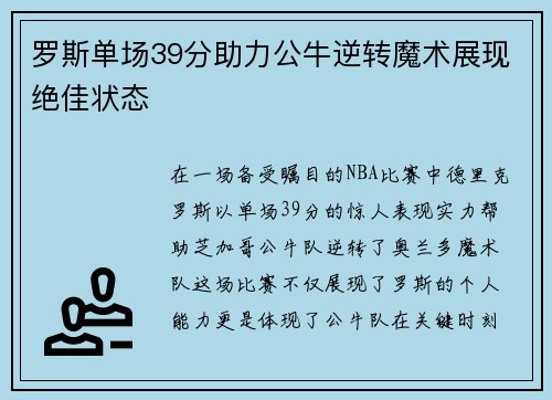 罗斯单场39分助力公牛逆转魔术展现绝佳状态