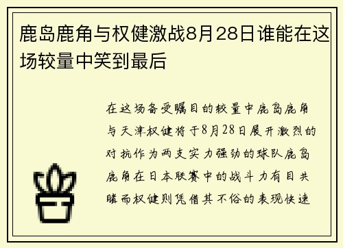 鹿岛鹿角与权健激战8月28日谁能在这场较量中笑到最后
