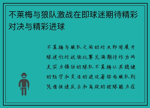 不莱梅与狼队激战在即球迷期待精彩对决与精彩进球