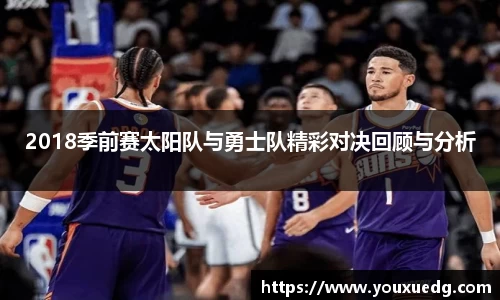 米兰2018季前赛太阳队与勇士队精彩对决回顾与分析