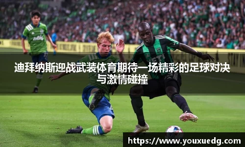米兰迪拜纳斯迎战武装体育期待一场精彩的足球对决与激情碰撞
