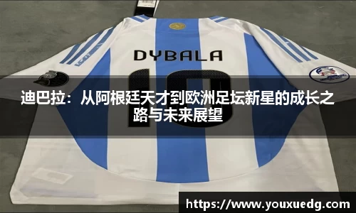 米兰迪巴拉：从阿根廷天才到欧洲足坛新星的成长之路与未来展望