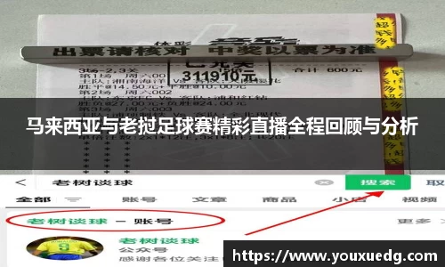 米兰马来西亚与老挝足球赛精彩直播全程回顾与分析