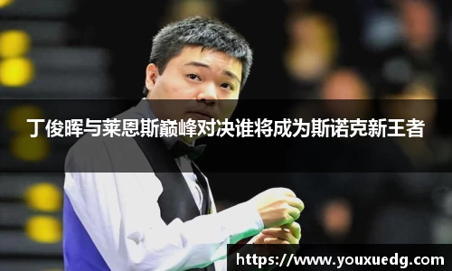 米兰丁俊晖与莱恩斯巅峰对决谁将成为斯诺克新王者