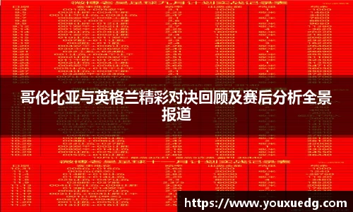 米兰哥伦比亚与英格兰精彩对决回顾及赛后分析全景报道