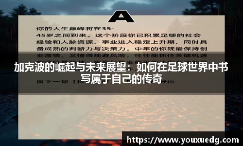米兰加克波的崛起与未来展望：如何在足球世界中书写属于自己的传奇