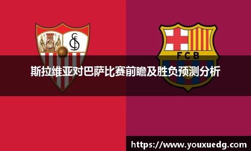 米兰斯拉维亚对巴萨比赛前瞻及胜负预测分析